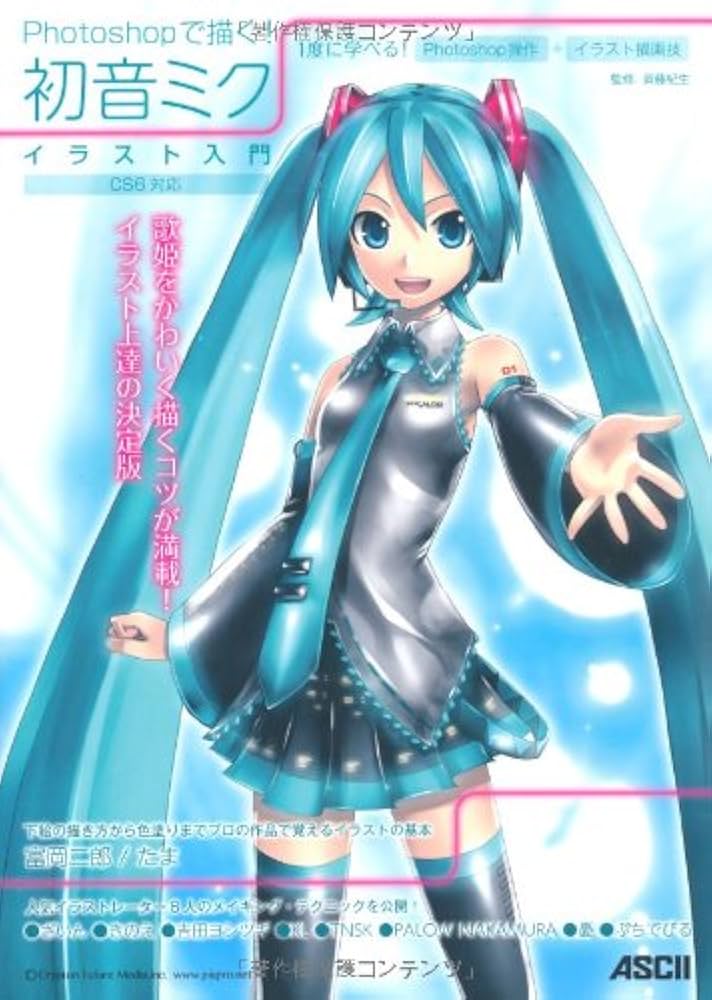 Photoshopで描く! 初音ミク イラスト入門 CS6対応 | 斉藤紀生
